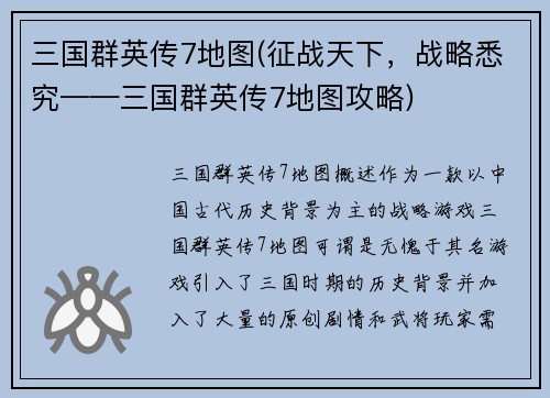 三国群英传7地图(征战天下，战略悉究——三国群英传7地图攻略)