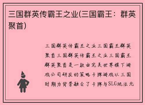 三国群英传霸王之业(三国霸王：群英聚首)