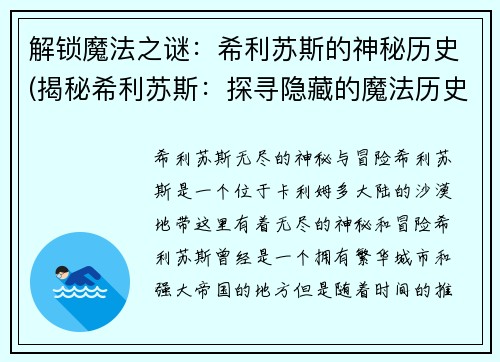 解锁魔法之谜：希利苏斯的神秘历史(揭秘希利苏斯：探寻隐藏的魔法历史)