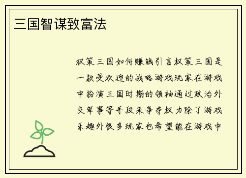 三国智谋致富法