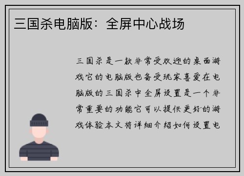 三国杀电脑版：全屏中心战场