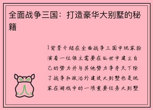 全面战争三国：打造豪华大别墅的秘籍